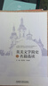 【用過(guò)的書(shū) 有筆跡】 英美文學(xué)簡(jiǎn)史及名篇選讀 田祥斌等 外語(yǔ)教學(xué)與研究出版社 曬單實(shí)拍圖