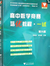 高中數(shù)學(xué)競賽培優(yōu)教程（一試）第六版 曬單實拍圖