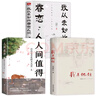【全3冊】我與地壇+我從未如此眷戀人間+人間值得 文學(xué)散文隨筆名家作品集中學(xué)生現代當代長(cháng)篇經(jīng)典暢銷(xiāo)書(shū) 曬單實(shí)拍圖