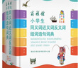 商務(wù)館小學(xué)生同義詞近義詞反義詞組詞造句詞典 彩圖大字教材教輔小學(xué)1-6年級語(yǔ)文課外閱讀作文成語(yǔ)故事新華字典古漢語(yǔ)常用字常備工具書(shū) 曬單實(shí)拍圖