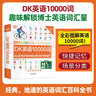 【官方正版】 DK英語(yǔ)10000詞 一萬(wàn)詞新視覺(jué)人人學(xué)英語(yǔ)英國DK出版社英語(yǔ)一萬(wàn)詞語(yǔ)法全書(shū)雅思托福托業(yè)考試英語(yǔ)入門(mén)自學(xué)零基礎中高考 DK英語(yǔ)10000詞 曬單實(shí)拍圖