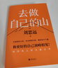 去做自己的山 劉思遠  把自己當回事兒楊天真  逆轉(zhuǎn)開局 丁輝新書  寫給所有人的力量之書 激勵勇敢向前活出無限可能 勵志圈層突破認知破局 磨鐵圖書正版 去做自己的山 曬單實拍圖
