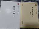 國史大綱 32開(kāi)平裝上下冊 中華現代學(xué)術(shù)名著(zhù)叢書(shū)·第一輯 錢(qián)穆作品 繁體豎排 商務(wù)印書(shū)館出品 曬單實(shí)拍圖