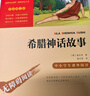 全4冊 快樂(lè )讀書(shū)吧四年級上冊必讀課外閱讀書(shū) 中國古代神話(huà) 世界經(jīng)典神話(huà)與傳說(shuō)故事 山海經(jīng) 希臘神話(huà)故事 贈考點(diǎn)小冊子  三升四暑假閱讀書(shū)目 新老版本隨機發(fā)貨 曬單實(shí)拍圖