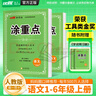 【品牌直營】2025秋新優(yōu)翼新領程涂重點課堂筆記語文數(shù)學英語一二三四五六年級上冊下冊預習學習筆記教材詳解同步語文教材學霸課堂筆記全解小學語文基礎知識手冊英語隨堂筆記 涂重點【語文RJ】 【25秋】三年 曬單實拍圖