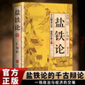 全2冊 鹽鐵論+商君書(shū) 中國古代政治制度經(jīng)濟學(xué)奇書(shū) 曬單實(shí)拍圖