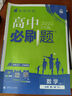 2025秋 高中必刷題2026新版 新教材新高考 教材同步練習冊 附狂K重點(diǎn) 理想樹(shù)圖書(shū) 2025秋高一高二上下冊必刷題 【2026高一上】數學(xué) 必修一 蘇教版 曬單實(shí)拍圖