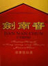 劍南春 水晶劍 52度 558ml 單瓶裝 濃香型白酒 加量不加價(jià) 曬單實(shí)拍圖