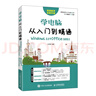 學(xué)電腦從入門(mén)到精通（Windows 11+Office 2021）(異步圖書(shū)出品) 曬單實(shí)拍圖