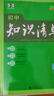 曲一線(xiàn) 化學(xué) 初中知識清單 全國通用工具書(shū) 適配新教材 2026全彩版五三 曬單實(shí)拍圖