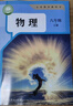 【新華書店正版】適用2025新版初中人教版物理全套課本教材教科書八8年級上冊+下冊九9年級物理全一冊共3本課本套裝人民教育出版社 【熱賣套組】初中全套物理(3本) 曬單實拍圖