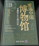 看遍中國博物館 : 有趣的千年文物知識  曬單實(shí)拍圖