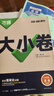 2026初中萬(wàn)唯中考大小卷七八九年級上冊下冊語(yǔ)文數學(xué)英語(yǔ)物理化學(xué)生物地理歷史地理人教初一二三年級萬(wàn)維大小卷單元練習冊期末卷 語(yǔ)文【人教版】 七年級上冊 曬單實(shí)拍圖