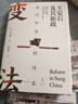 宋代中國的改革：王安石及其新政（海外宋史領(lǐng)軍人物劉子健成名力作） 曬單實(shí)拍圖