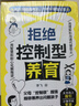 【官方正版】拒絕控制型養(yǎng)育 懂比愛更重要 忽然孩子不笑了 育兒家教方法經(jīng)驗(yàn)智慧化解叛逆溝通 忽然孩子不笑了 做孩子真正的支持者 育兒百科 家庭教育 拒絕控制型養(yǎng)育【單冊(cè)】 曬單實(shí)拍圖
