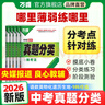 2026萬唯中考真題分類試卷全國版語文數(shù)學(xué)英語物理化學(xué)道法歷史生物地理真題分類卷初二初三試題精選研究八年級(jí)九年級(jí)專項(xiàng)訓(xùn)練全國中考真題匯編萬唯中考官方旗艦店 真題分類卷 物理＞26新版 曬單實(shí)拍圖