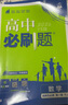高二上冊必刷題選修一2026版高中必刷題高二選擇性必修第一冊選修一1新教材新高考 教材同步練習(xí)冊附狂K重點(diǎn) 數(shù)學(xué)選修一 人教A版 新教材 曬單實(shí)拍圖