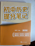 初中歷史提分筆記 歷史 峰閱萬卷教研組張雪峰初中提分筆記 快速提分 突破重點難點 緊跟命題方向 中考考點大全重點難點歸納突破初中總復習中考總復習輔導書 張雪峰推薦 曬單實拍圖