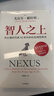智人之上 贈思維導圖+導讀別冊 從石器時(shí)代到AI時(shí)代的信息網(wǎng)絡(luò )簡(jiǎn)史 尤瓦爾·赫拉利經(jīng)典作品 叩問(wèn)人類(lèi)未來(lái) 人類(lèi)簡(jiǎn)史四部曲 未來(lái)簡(jiǎn)史 今日簡(jiǎn)史 人類(lèi)簡(jiǎn)史三部曲作者 曬單實(shí)拍圖