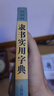 隸書(shū)實(shí)用字典 曬單實(shí)拍圖