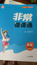 2025秋初中非常課課通 初中英語(yǔ) 七年級上冊 譯林版 通成學(xué)典 曬單實(shí)拍圖