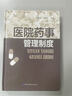 醫院藥事管理制度(精) 曬單實(shí)拍圖
