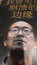 我曾走在崩潰的邊緣 俞敏洪 在絕望中尋找希望 在對的時(shí)間做對的事 我生命中的那些日子 我的2022 不負我心 作者 中信出版社 曬單實(shí)拍圖