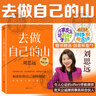 去做自己的山 劉思遠寫(xiě)給所有人的力量之書(shū) 何運晨誠意作序，楊天真、劉宇傾力推薦 磨鐵 曬單實(shí)拍圖