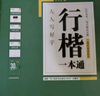 包郵 華夏萬(wàn)卷練行書(shū)練字帖8本套 行楷一本通初學(xué)者控筆訓練字帖成人學(xué)生行楷速成鋼筆字帖大學(xué)生高中生硬筆書(shū)法臨摹描紅手寫(xiě)體字帖圖書(shū) 暑假季 曬單實(shí)拍圖