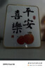 佳茉喬遷之喜平安喜樂(lè )擺件電視柜裝飾品客廳臥室相框擺臺桌面擺畫(huà) 曬單實(shí)拍圖