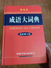 【現貨+京東快遞配送】成語(yǔ)大詞典彩色版 新修訂版本 中小學(xué)生初中生高中生多功能成語(yǔ)詞典2025學(xué)生專(zhuān)用辭書(shū)工具書(shū)字典詞典 商務(wù)印書(shū)館 曬單實(shí)拍圖