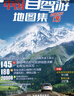中國自駕游地圖集2025年全國旅游地理圖冊自駕游線路圖 曬單實拍圖