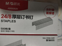 晨光（M&G）24/8號厚層訂書(shū)釘 易穿透訂書(shū)針 可裝訂50頁(yè) 500枚/盒 單盒裝 辦公用品ABS92629 曬單實(shí)拍圖