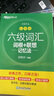 新東方 新大綱大學(xué)六級詞匯詞根+聯(lián)想記憶法 亂序版 大學(xué)六級俞敏洪英語可搭六級真題卷新東方綠寶書【王芳直播推薦】 曬單實拍圖