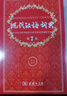 古代漢語(yǔ)詞典第3版新版商務(wù)印書(shū)館可搭配新華字典現(xiàn)代漢語(yǔ)詞典成語(yǔ)詞典 曬單實(shí)拍圖