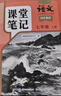 斗半匠語(yǔ)文課堂筆記七年級上冊人教版初一同步教材初中學(xué)霸隨堂筆記初中一年級課堂筆記語(yǔ)文預習復習輔導書(shū) 曬單實(shí)拍圖