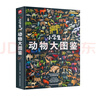 小學(xué)生動(dòng)物大圖鑒 兒童科普百科全書(shū)，高清全彩圖，適合6—12歲小學(xué)生課外閱讀假期閱讀的收藏級科普 曬單實(shí)拍圖
