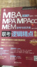 【官方店】MBA聯(lián)考教材2026 陳劍數學(xué)高分指南 趙鑫全邏輯精點(diǎn) 孫勇邏輯老蔣英語(yǔ)趙鑫全寫(xiě)作 199管理類(lèi)396經(jīng)濟類(lèi)聯(lián)考綜合能力： 【2026版】趙鑫全邏輯精點(diǎn)2026 2026趙鑫全邏輯精點(diǎn) 曬單實(shí)拍圖