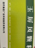 中國(guó)藥材 玉屏風(fēng)顆粒 5g*21袋 益氣 固表 止汗 曬單實(shí)拍圖