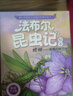 法布爾昆蟲記（套裝10冊）彩圖注音版?適合3-6歲親子共讀7-9歲自主閱讀兒童繪本科普知識故事繪本書 一升二銜接 小升初銜接 曬單實(shí)拍圖