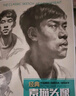 8開(kāi)《經(jīng)典素描頭像》人物結構五官畫(huà)臨摹書(shū)籍高藝聯(lián)考中國美院美術(shù)范本于萍照片對比功夫絕敲對門(mén)磚定制教程材 曬單實(shí)拍圖