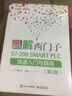 圖解西門子S7-200 SMART PLC 快速入門與提高（第2版） 曬單實(shí)拍圖