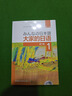 大家的日語(yǔ)初級1 學(xué)生用書(shū)（第二版 附MP3光盤(pán)1張） 曬單實(shí)拍圖