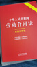 中華人民共和國勞動(dòng)合同法：案例注釋版（雙色大字本·第六版） 曬單實(shí)拍圖
