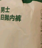 有棵樹(shù)一次性男士?jì)妊澞腥R賽爾日拋EO滅菌醫用級獨立包裝旅行免洗平角褲 曬單實(shí)拍圖
