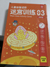 兒童益智進(jìn)階迷宮訓(xùn)練 03：高階篇 64幅場(chǎng)景可反復(fù)擦寫訓(xùn)練 鍛煉寶寶邏輯思維能力觀察力專注力手眼協(xié)調(diào)能力控筆能力 趣味益智迷宮 曬單實(shí)拍圖