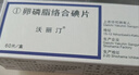 【原研進(jìn)口】[沃麗汀] 卵磷脂絡(luò)合碘片1.5mg*60片/盒 3盒裝 曬單實(shí)拍圖
