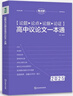 高中論題論點(diǎn)論據(jù)論證議論文 一本通（紫色封面） 高一高二高三通用版語文專項(xiàng)輔導(dǎo)資料高考總復(fù)習(xí) 考點(diǎn)幫 高考總復(fù)習(xí) 曬單實(shí)拍圖
