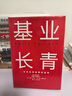 基業(yè)長(cháng)青 吉姆 柯林斯 基業(yè)長(cháng)青暢銷(xiāo)經(jīng)典系列 企業(yè)洞察危機 企業(yè)管理 影響一代中國企業(yè)家的管理理念 從優(yōu)秀到卓越 曬單實(shí)拍圖