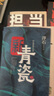 名家浮石、肖仁福全新力作：新青瓷（上下冊）+擔當+擔當風(fēng)云再起共4冊 官場(chǎng)反腐小說(shuō) 曬單實(shí)拍圖